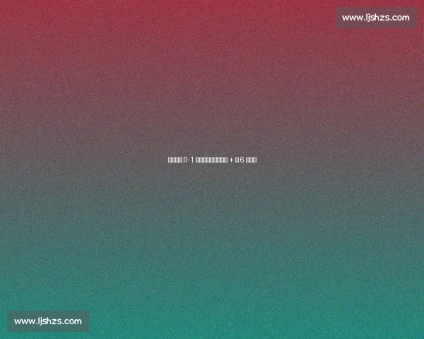 泰山爆冷 0-1 津门虎!崔康熙被罚 + 近 6 年首败