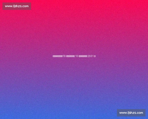 亚马尔双喜临门！18 岁生日正式接过 10 号球衣并续约至 2031 年